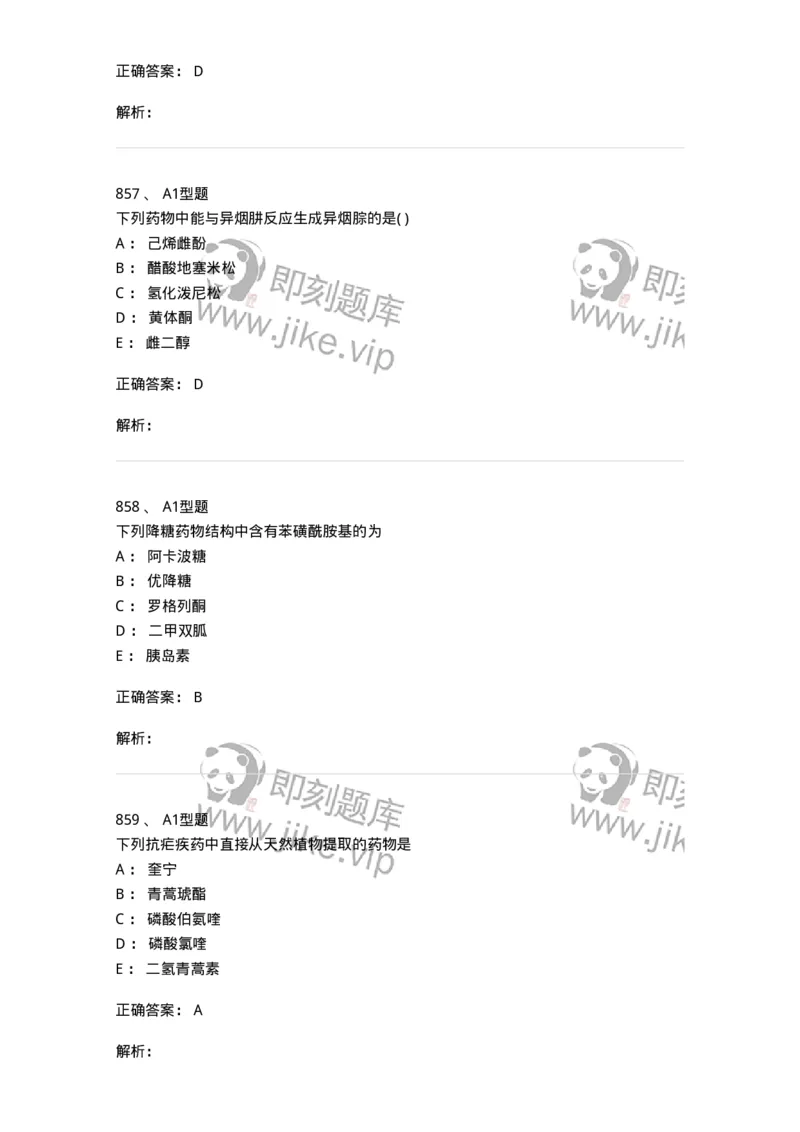 2709-药物化学-137793_军队文职(1)_01.军队文职真题-专业课_（全）版本一（历年真题+章节练习+模拟题）_药学(军队文职)_章节练习_题目+解析