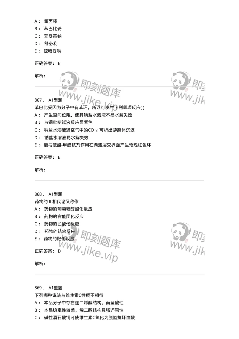 2709-药物化学-137793_军队文职(1)_01.军队文职真题-专业课_（全）版本一（历年真题+章节练习+模拟题）_药学(军队文职)_章节练习_题目+解析