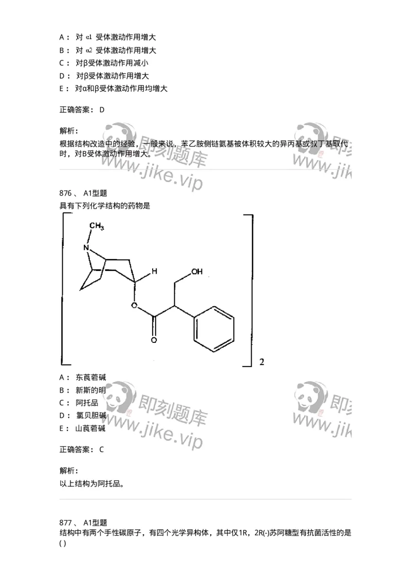 2709-药物化学-137793_军队文职(1)_01.军队文职真题-专业课_（全）版本一（历年真题+章节练习+模拟题）_药学(军队文职)_章节练习_题目+解析