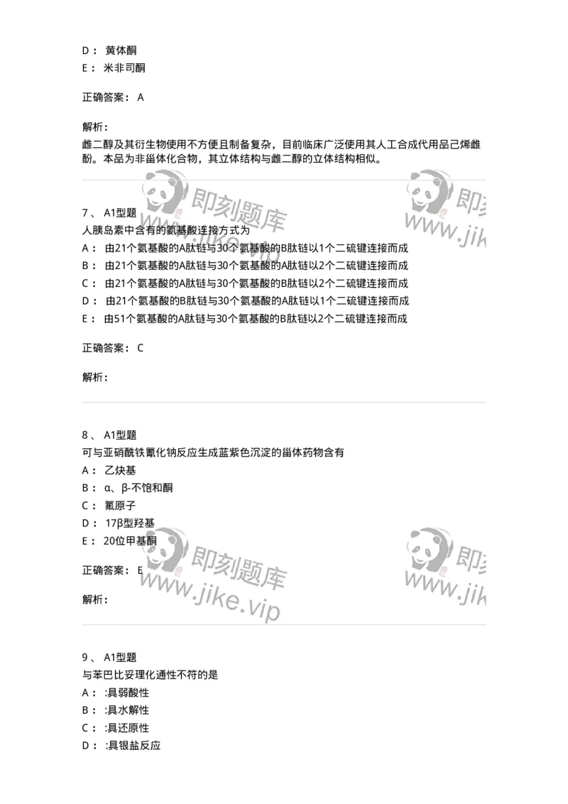 2709-药物化学-137793_军队文职(1)_01.军队文职真题-专业课_（全）版本一（历年真题+章节练习+模拟题）_药学(军队文职)_章节练习_题目+解析