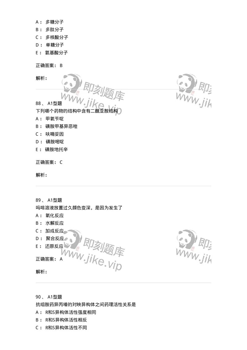 2709-药物化学-137793_军队文职(1)_01.军队文职真题-专业课_（全）版本一（历年真题+章节练习+模拟题）_药学(军队文职)_章节练习_题目+解析