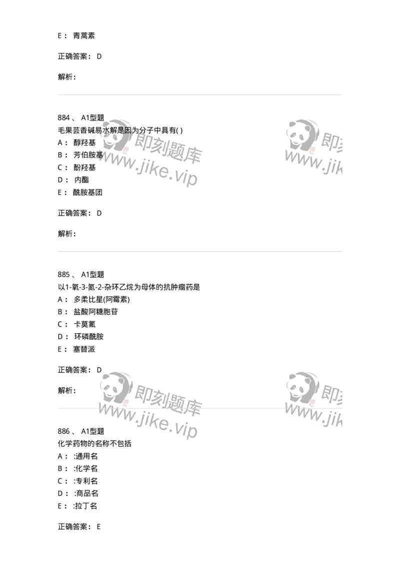2709-药物化学-137793_军队文职(1)_01.军队文职真题-专业课_（全）版本一（历年真题+章节练习+模拟题）_药学(军队文职)_章节练习_题目+解析