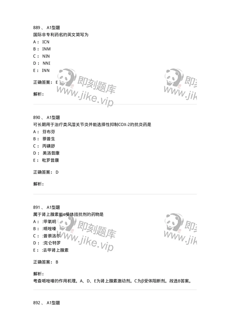 2709-药物化学-137793_军队文职(1)_01.军队文职真题-专业课_（全）版本一（历年真题+章节练习+模拟题）_药学(军队文职)_章节练习_题目+解析