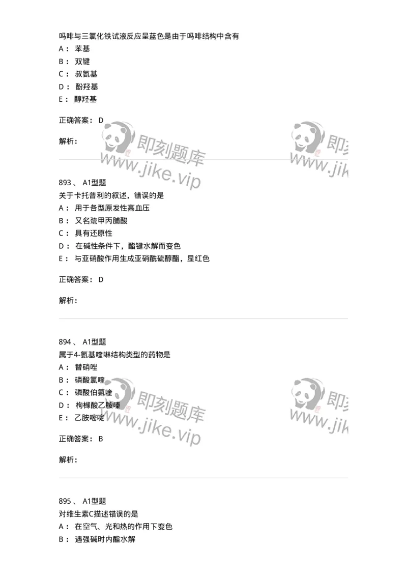 2709-药物化学-137793_军队文职(1)_01.军队文职真题-专业课_（全）版本一（历年真题+章节练习+模拟题）_药学(军队文职)_章节练习_题目+解析