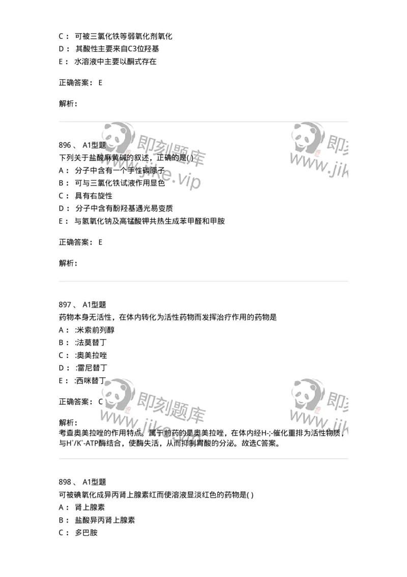 2709-药物化学-137793_军队文职(1)_01.军队文职真题-专业课_（全）版本一（历年真题+章节练习+模拟题）_药学(军队文职)_章节练习_题目+解析