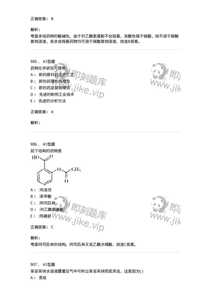 2709-药物化学-137793_军队文职(1)_01.军队文职真题-专业课_（全）版本一（历年真题+章节练习+模拟题）_药学(军队文职)_章节练习_题目+解析