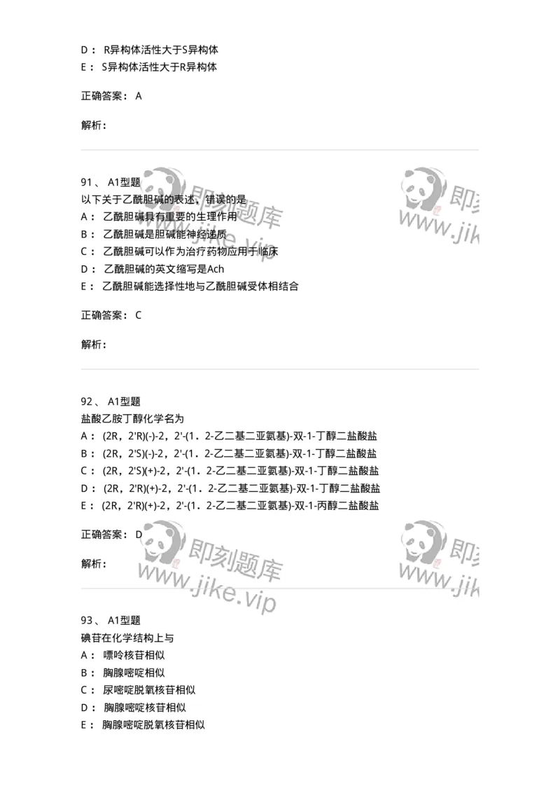 2709-药物化学-137793_军队文职(1)_01.军队文职真题-专业课_（全）版本一（历年真题+章节练习+模拟题）_药学(军队文职)_章节练习_题目+解析