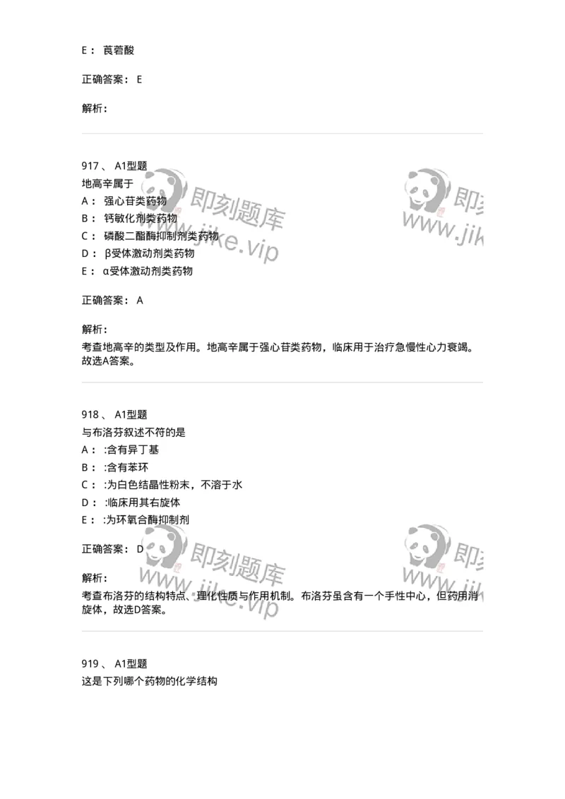 2709-药物化学-137793_军队文职(1)_01.军队文职真题-专业课_（全）版本一（历年真题+章节练习+模拟题）_药学(军队文职)_章节练习_题目+解析