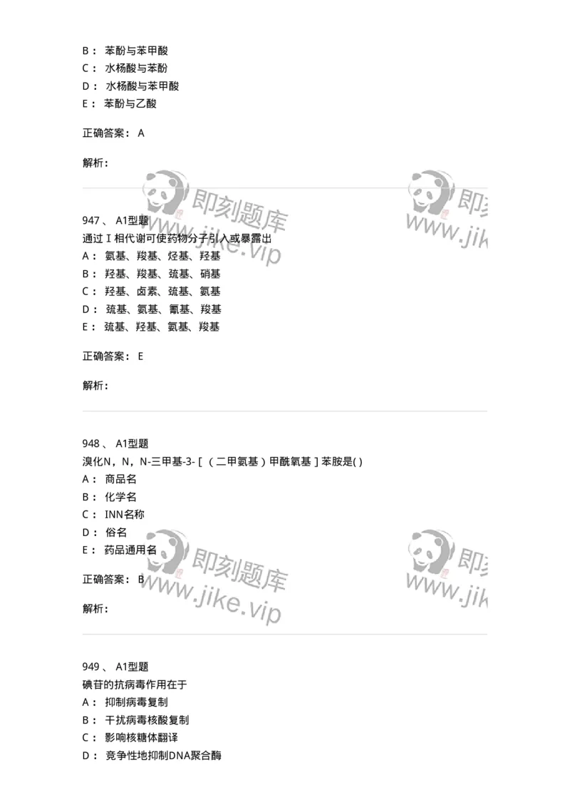 2709-药物化学-137793_军队文职(1)_01.军队文职真题-专业课_（全）版本一（历年真题+章节练习+模拟题）_药学(军队文职)_章节练习_题目+解析
