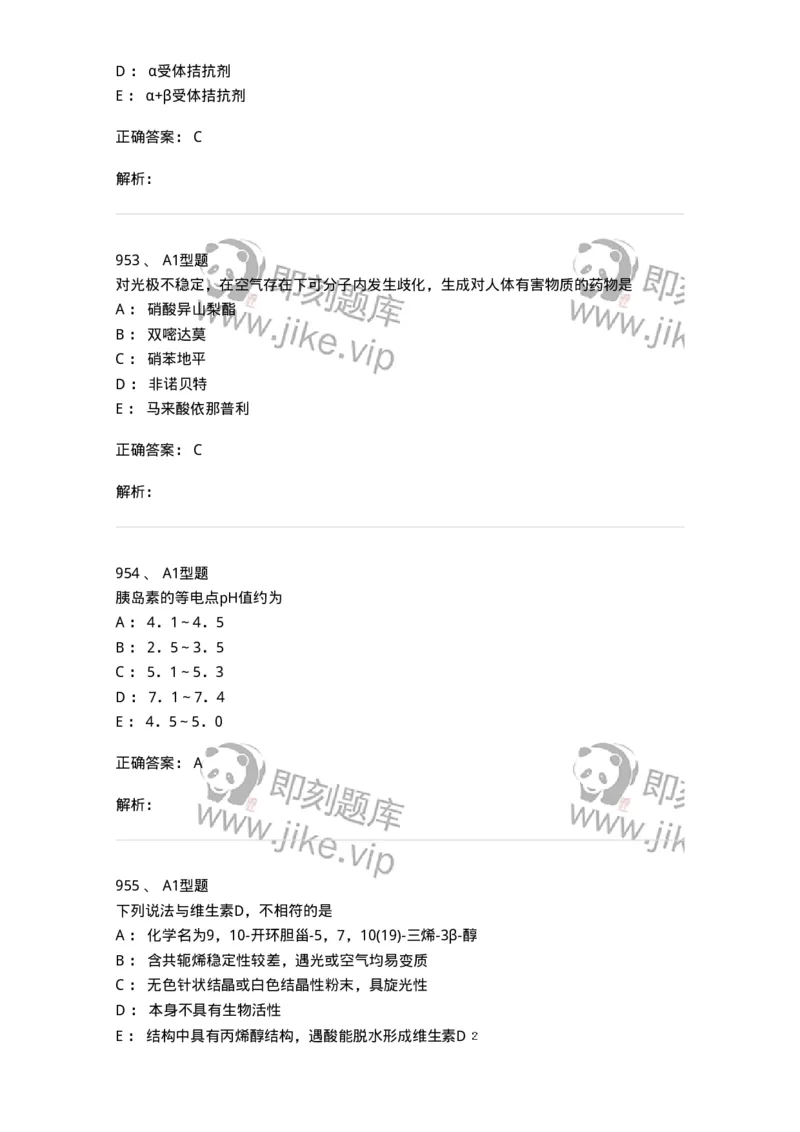 2709-药物化学-137793_军队文职(1)_01.军队文职真题-专业课_（全）版本一（历年真题+章节练习+模拟题）_药学(军队文职)_章节练习_题目+解析