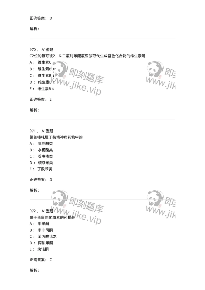 2709-药物化学-137793_军队文职(1)_01.军队文职真题-专业课_（全）版本一（历年真题+章节练习+模拟题）_药学(军队文职)_章节练习_题目+解析