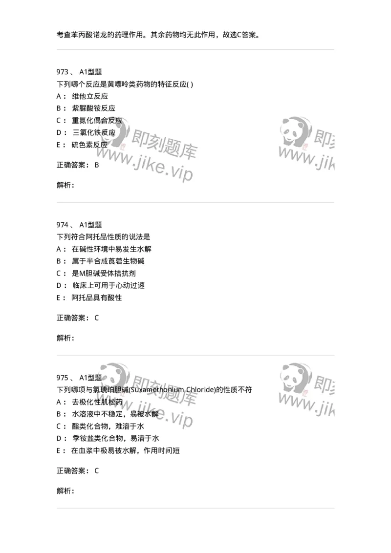 2709-药物化学-137793_军队文职(1)_01.军队文职真题-专业课_（全）版本一（历年真题+章节练习+模拟题）_药学(军队文职)_章节练习_题目+解析