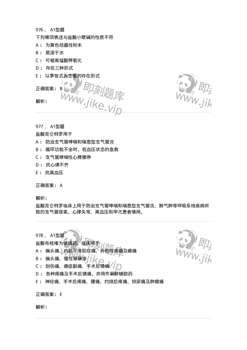 2709-药物化学-137793_军队文职(1)_01.军队文职真题-专业课_（全）版本一（历年真题+章节练习+模拟题）_药学(军队文职)_章节练习_题目+解析