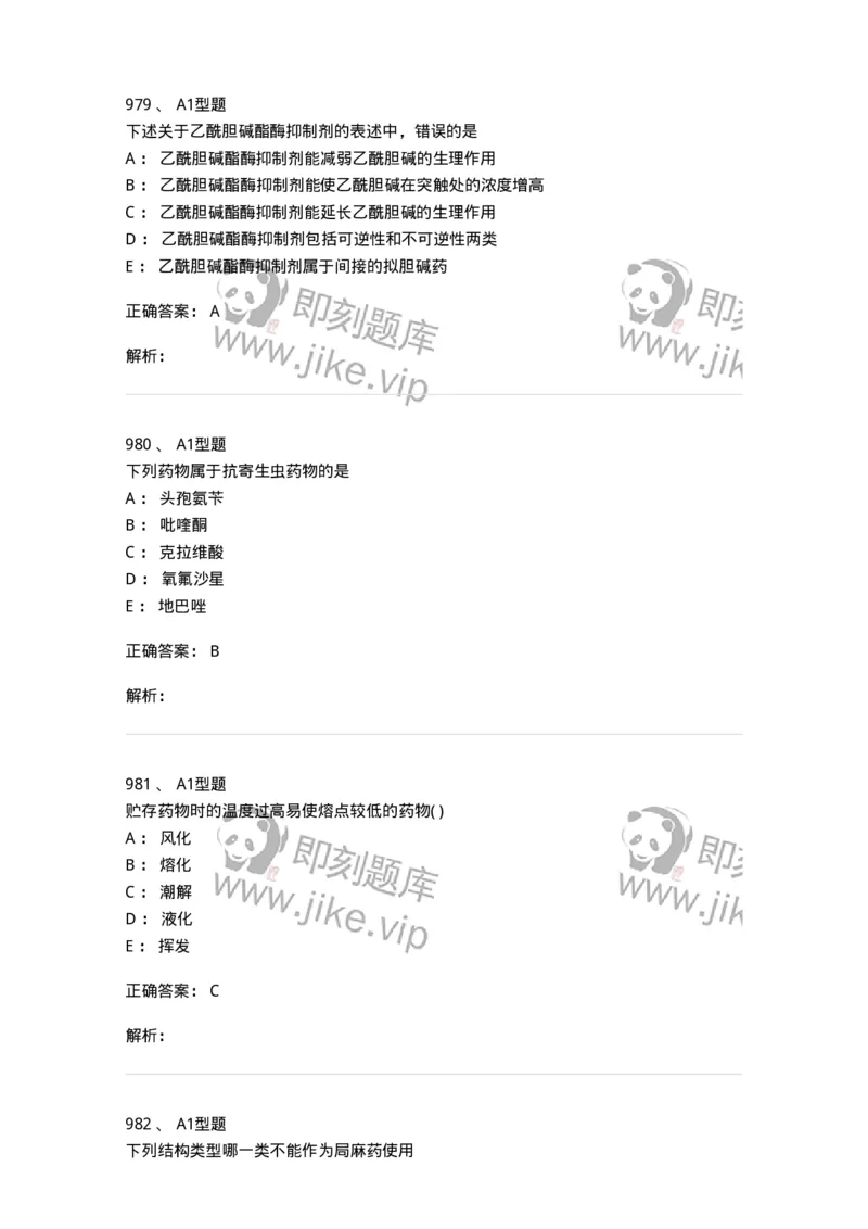 2709-药物化学-137793_军队文职(1)_01.军队文职真题-专业课_（全）版本一（历年真题+章节练习+模拟题）_药学(军队文职)_章节练习_题目+解析