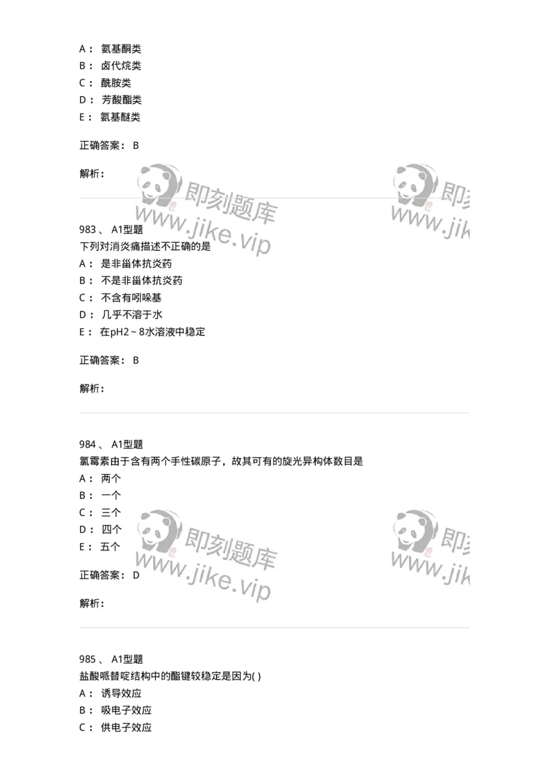 2709-药物化学-137793_军队文职(1)_01.军队文职真题-专业课_（全）版本一（历年真题+章节练习+模拟题）_药学(军队文职)_章节练习_题目+解析