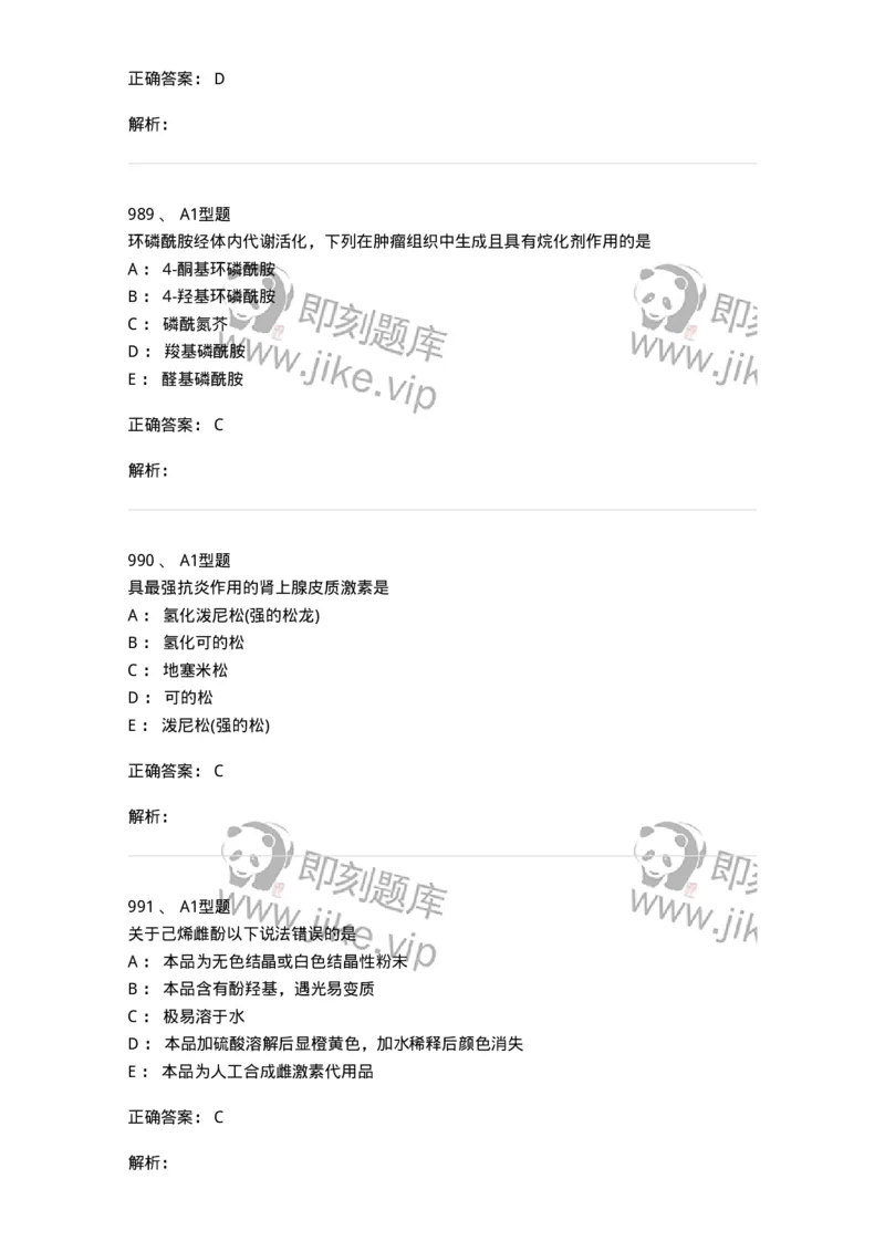 2709-药物化学-137793_军队文职(1)_01.军队文职真题-专业课_（全）版本一（历年真题+章节练习+模拟题）_药学(军队文职)_章节练习_题目+解析