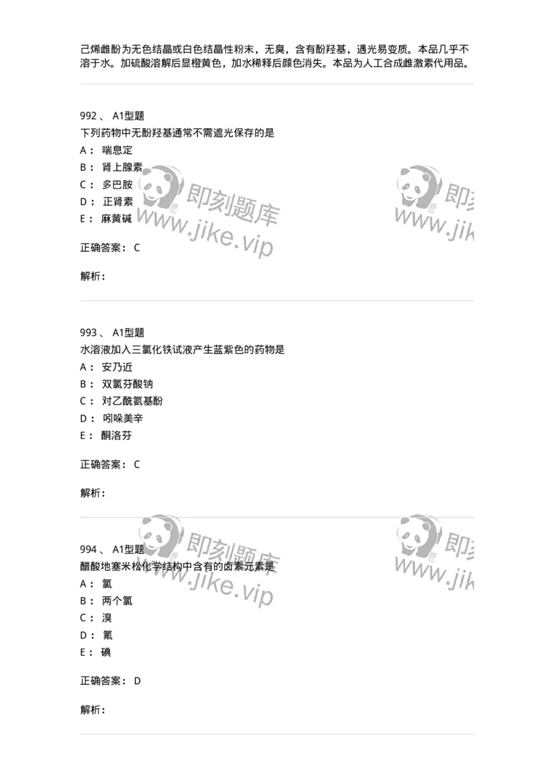 2709-药物化学-137793_军队文职(1)_01.军队文职真题-专业课_（全）版本一（历年真题+章节练习+模拟题）_药学(军队文职)_章节练习_题目+解析