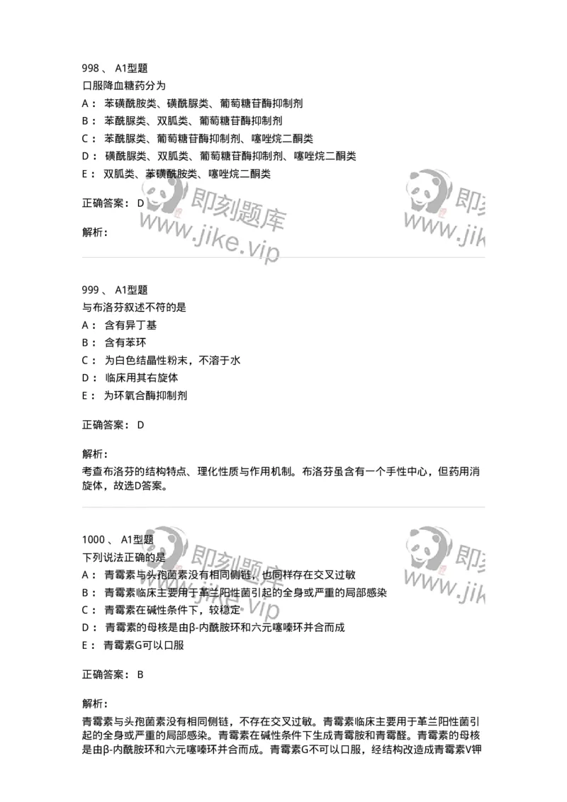 2709-药物化学-137793_军队文职(1)_01.军队文职真题-专业课_（全）版本一（历年真题+章节练习+模拟题）_药学(军队文职)_章节练习_题目+解析