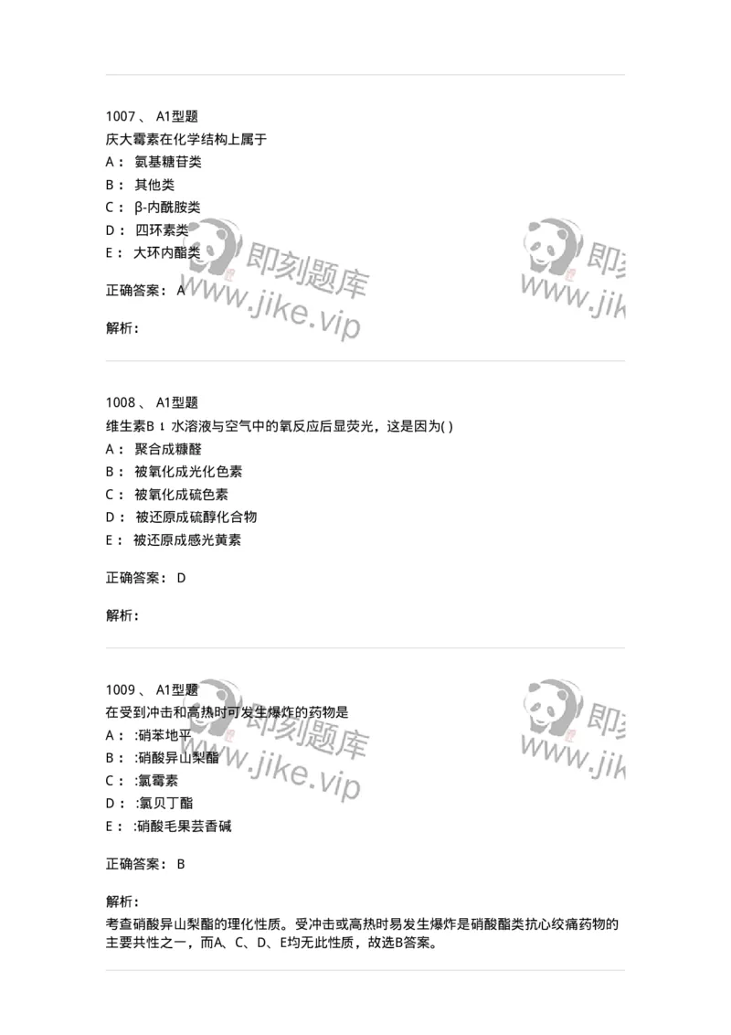 2709-药物化学-137793_军队文职(1)_01.军队文职真题-专业课_（全）版本一（历年真题+章节练习+模拟题）_药学(军队文职)_章节练习_题目+解析