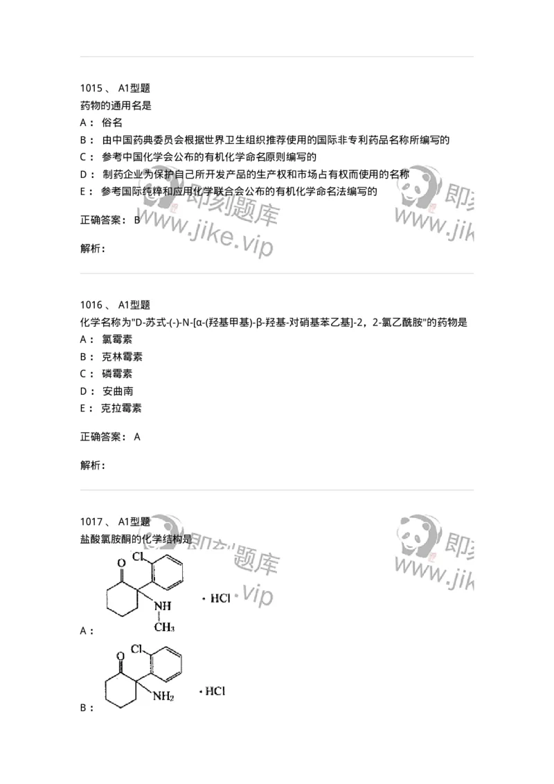 2709-药物化学-137793_军队文职(1)_01.军队文职真题-专业课_（全）版本一（历年真题+章节练习+模拟题）_药学(军队文职)_章节练习_题目+解析