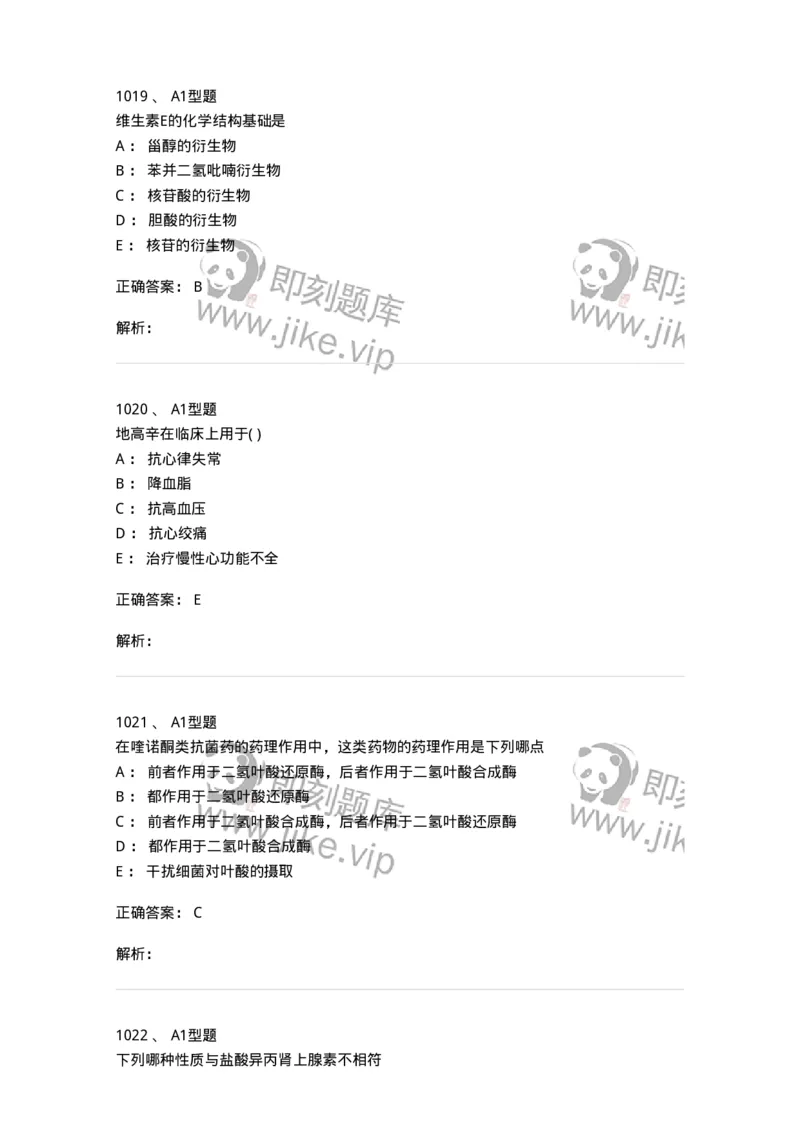 2709-药物化学-137793_军队文职(1)_01.军队文职真题-专业课_（全）版本一（历年真题+章节练习+模拟题）_药学(军队文职)_章节练习_题目+解析