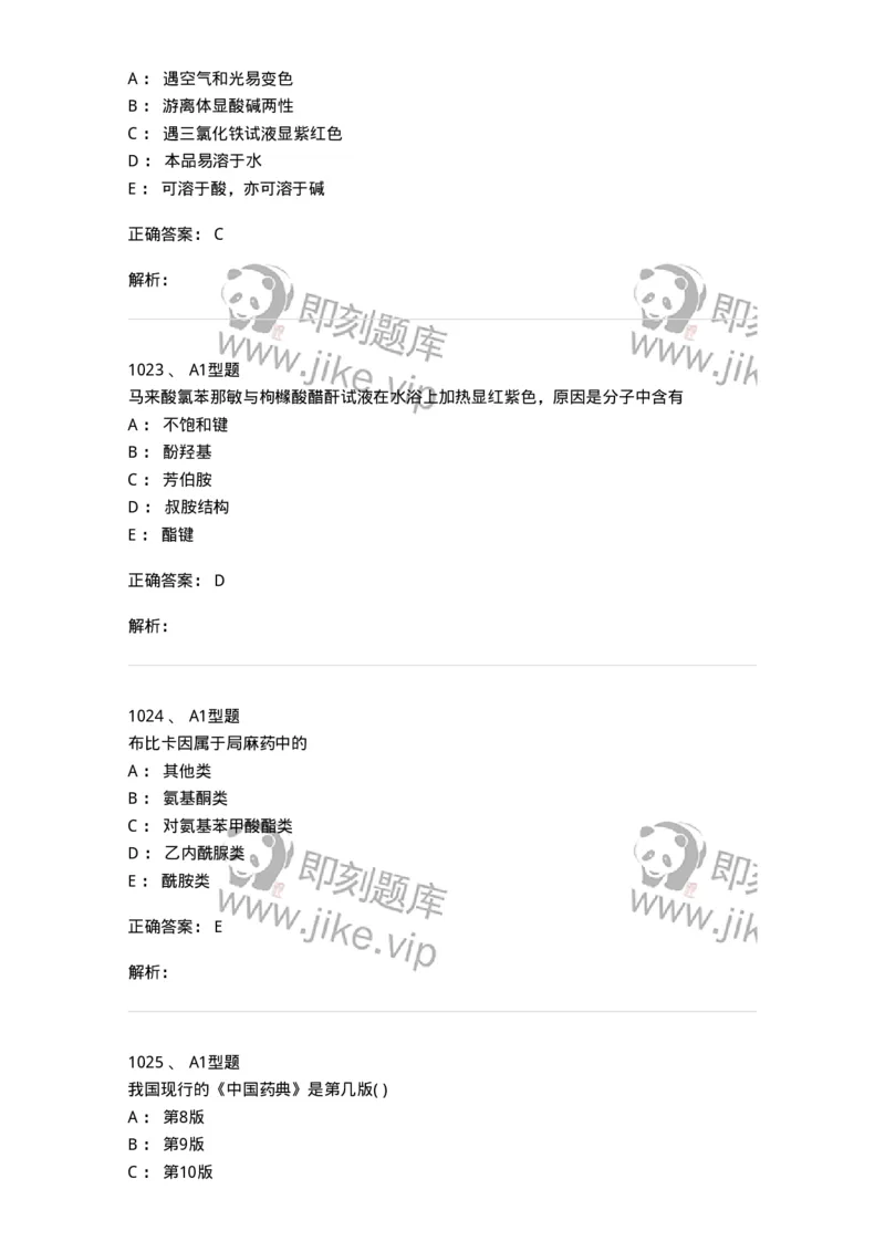 2709-药物化学-137793_军队文职(1)_01.军队文职真题-专业课_（全）版本一（历年真题+章节练习+模拟题）_药学(军队文职)_章节练习_题目+解析