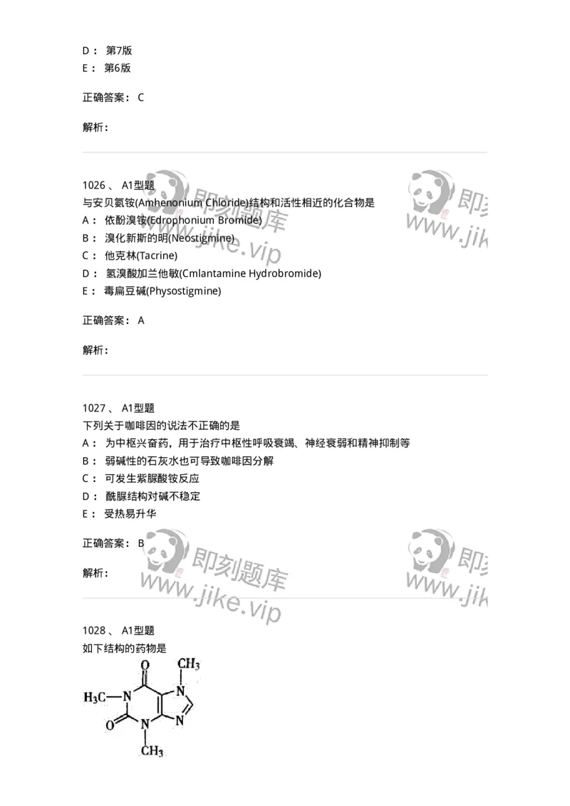 2709-药物化学-137793_军队文职(1)_01.军队文职真题-专业课_（全）版本一（历年真题+章节练习+模拟题）_药学(军队文职)_章节练习_题目+解析