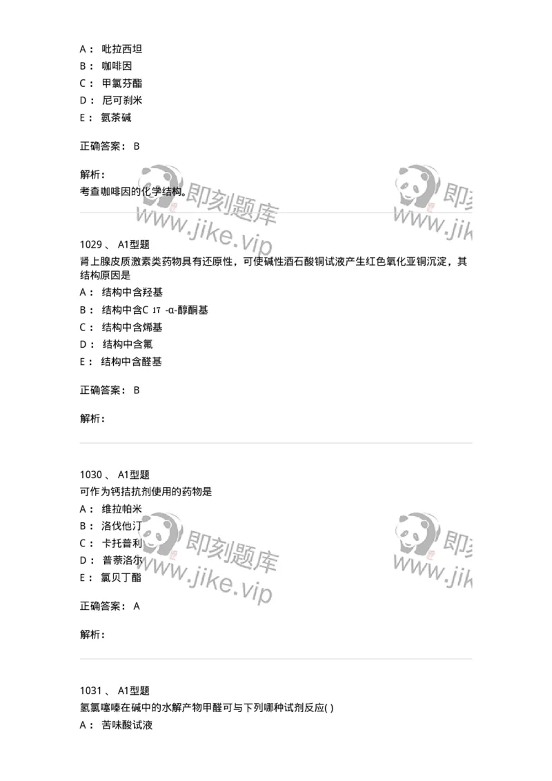 2709-药物化学-137793_军队文职(1)_01.军队文职真题-专业课_（全）版本一（历年真题+章节练习+模拟题）_药学(军队文职)_章节练习_题目+解析