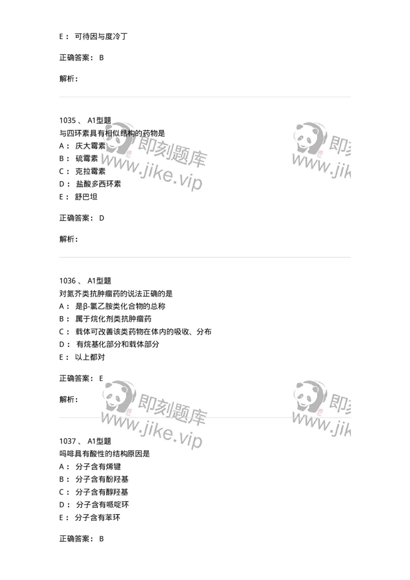2709-药物化学-137793_军队文职(1)_01.军队文职真题-专业课_（全）版本一（历年真题+章节练习+模拟题）_药学(军队文职)_章节练习_题目+解析
