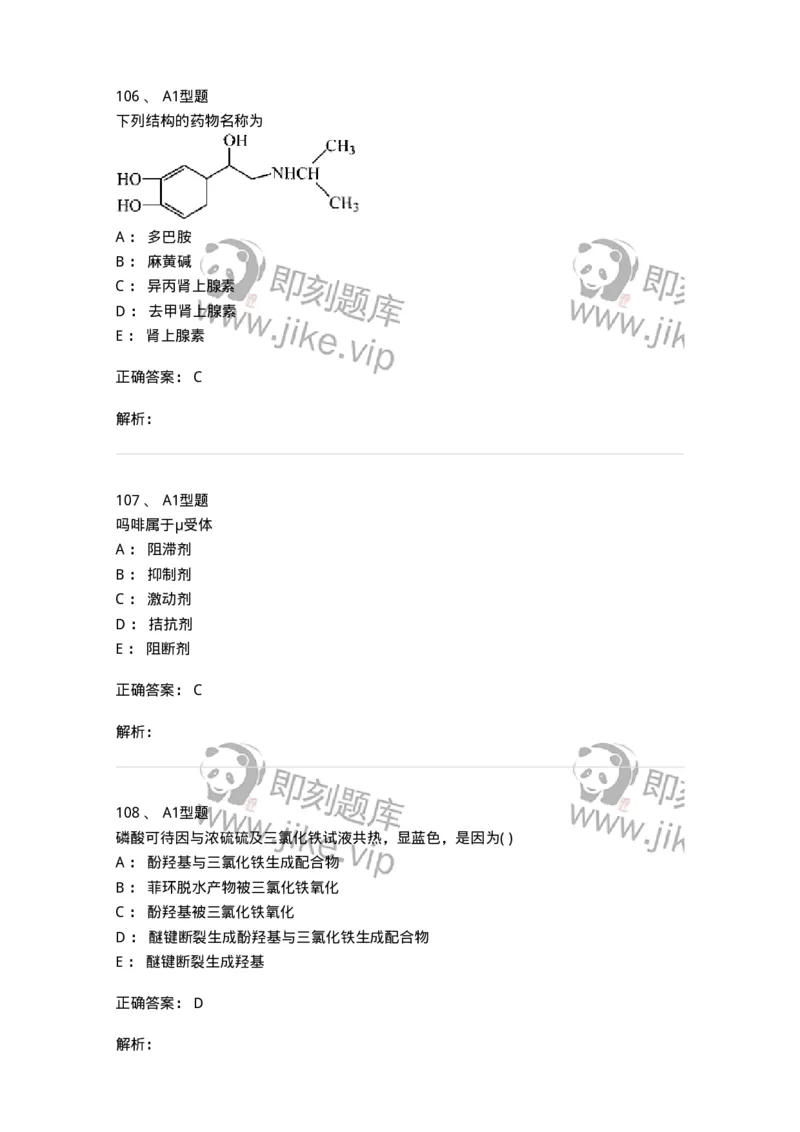2709-药物化学-137793_军队文职(1)_01.军队文职真题-专业课_（全）版本一（历年真题+章节练习+模拟题）_药学(军队文职)_章节练习_题目+解析