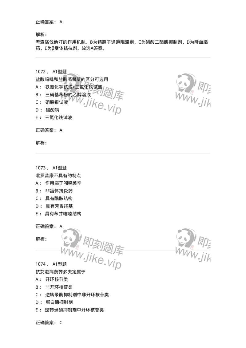 2709-药物化学-137793_军队文职(1)_01.军队文职真题-专业课_（全）版本一（历年真题+章节练习+模拟题）_药学(军队文职)_章节练习_题目+解析