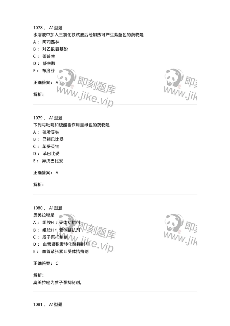 2709-药物化学-137793_军队文职(1)_01.军队文职真题-专业课_（全）版本一（历年真题+章节练习+模拟题）_药学(军队文职)_章节练习_题目+解析