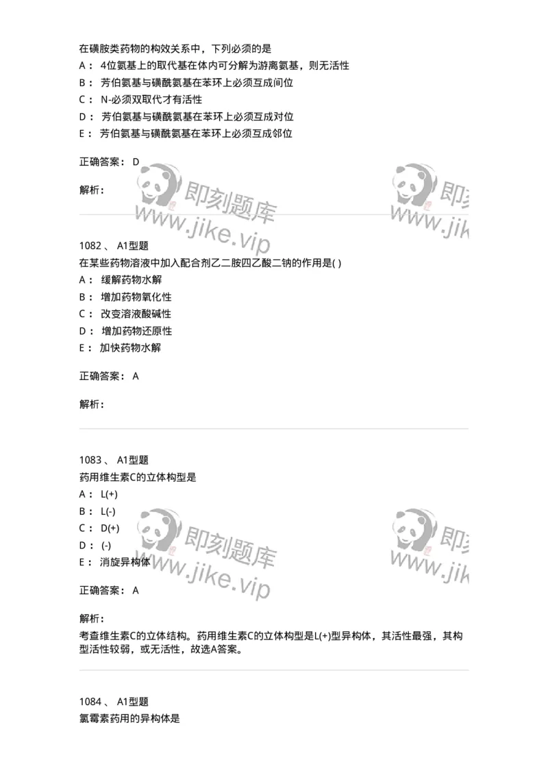 2709-药物化学-137793_军队文职(1)_01.军队文职真题-专业课_（全）版本一（历年真题+章节练习+模拟题）_药学(军队文职)_章节练习_题目+解析