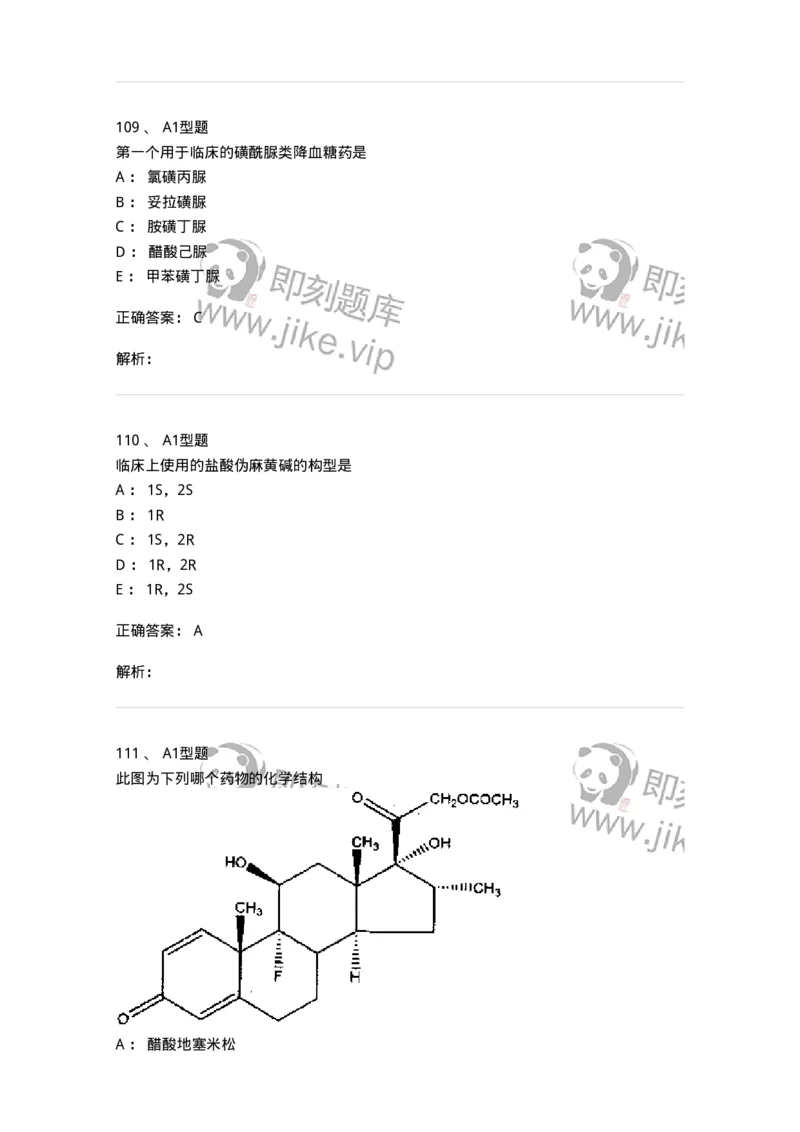 2709-药物化学-137793_军队文职(1)_01.军队文职真题-专业课_（全）版本一（历年真题+章节练习+模拟题）_药学(军队文职)_章节练习_题目+解析