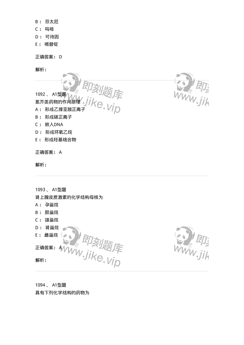 2709-药物化学-137793_军队文职(1)_01.军队文职真题-专业课_（全）版本一（历年真题+章节练习+模拟题）_药学(军队文职)_章节练习_题目+解析