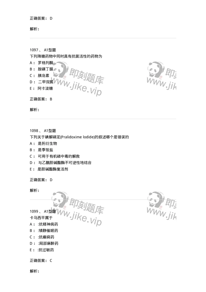 2709-药物化学-137793_军队文职(1)_01.军队文职真题-专业课_（全）版本一（历年真题+章节练习+模拟题）_药学(军队文职)_章节练习_题目+解析
