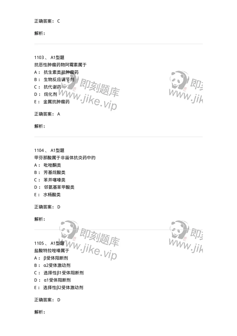 2709-药物化学-137793_军队文职(1)_01.军队文职真题-专业课_（全）版本一（历年真题+章节练习+模拟题）_药学(军队文职)_章节练习_题目+解析