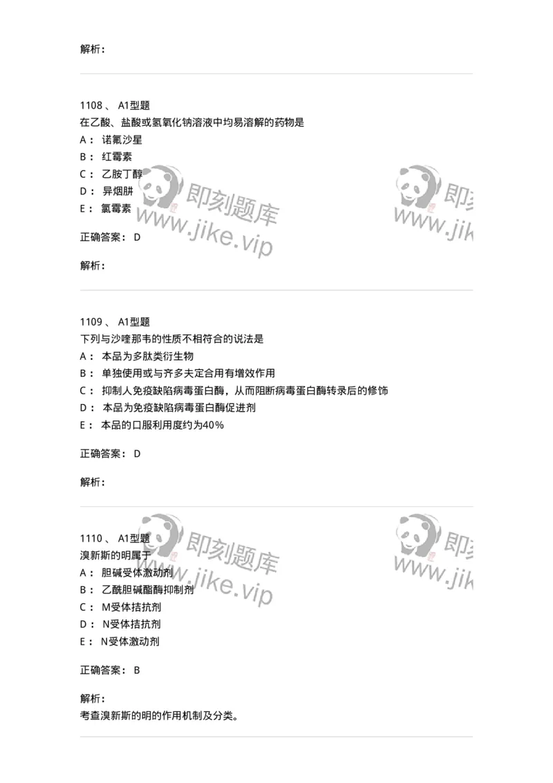 2709-药物化学-137793_军队文职(1)_01.军队文职真题-专业课_（全）版本一（历年真题+章节练习+模拟题）_药学(军队文职)_章节练习_题目+解析