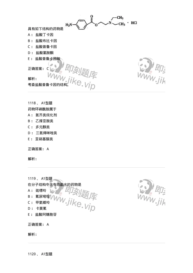 2709-药物化学-137793_军队文职(1)_01.军队文职真题-专业课_（全）版本一（历年真题+章节练习+模拟题）_药学(军队文职)_章节练习_题目+解析