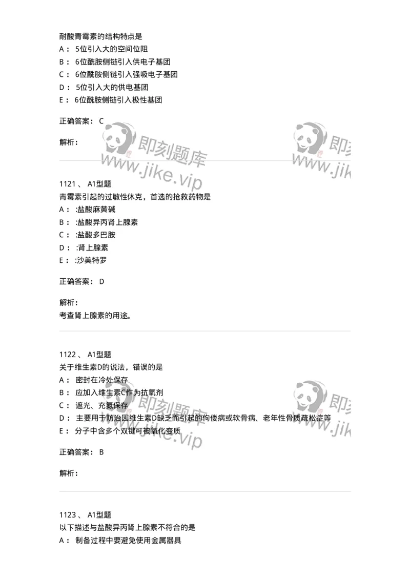 2709-药物化学-137793_军队文职(1)_01.军队文职真题-专业课_（全）版本一（历年真题+章节练习+模拟题）_药学(军队文职)_章节练习_题目+解析