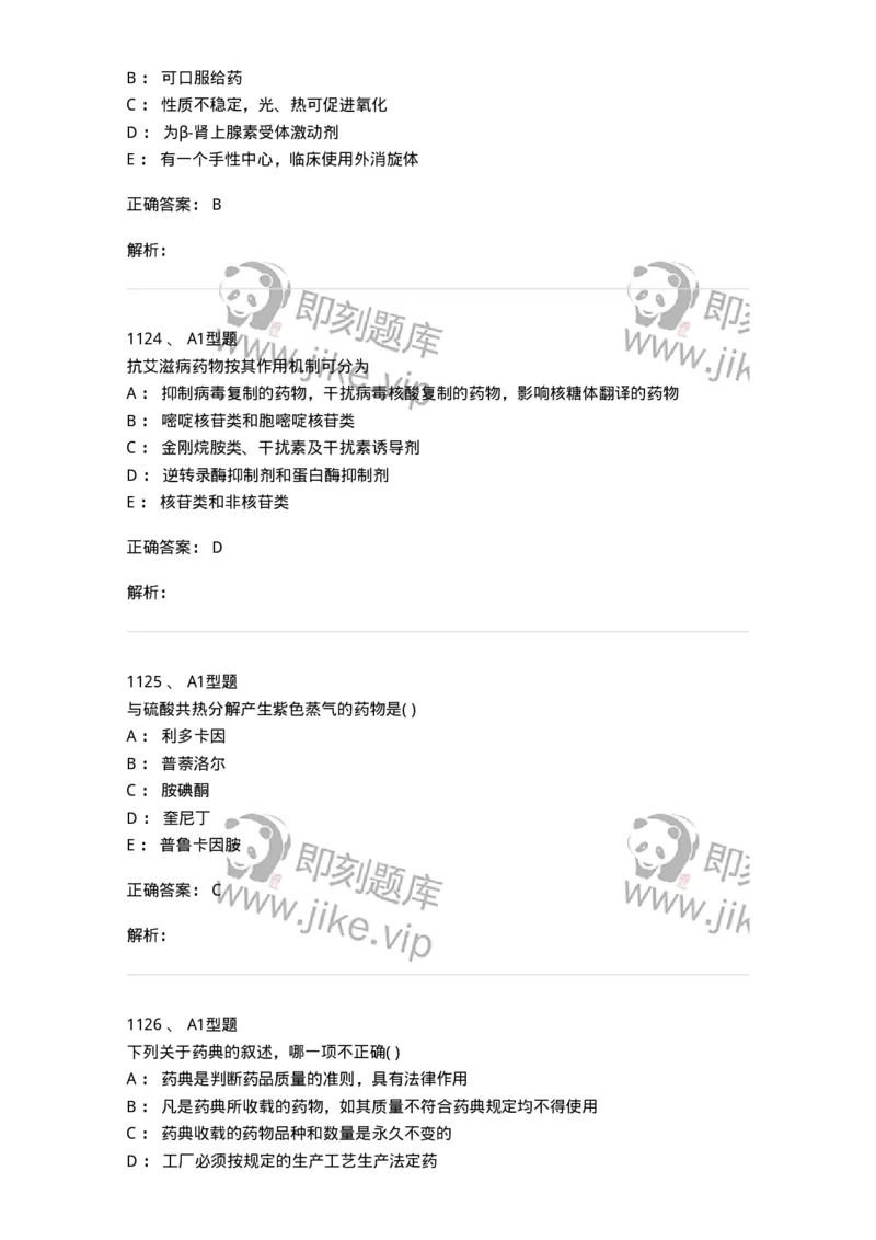 2709-药物化学-137793_军队文职(1)_01.军队文职真题-专业课_（全）版本一（历年真题+章节练习+模拟题）_药学(军队文职)_章节练习_题目+解析