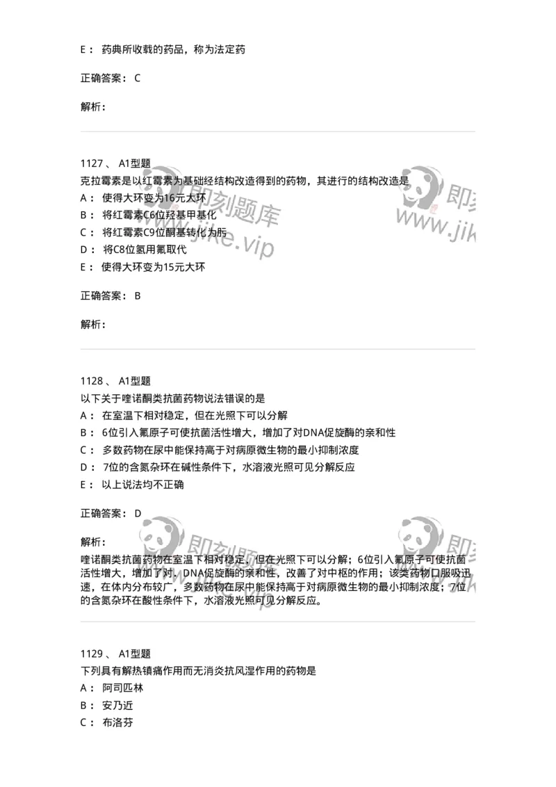 2709-药物化学-137793_军队文职(1)_01.军队文职真题-专业课_（全）版本一（历年真题+章节练习+模拟题）_药学(军队文职)_章节练习_题目+解析