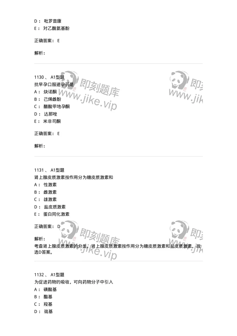 2709-药物化学-137793_军队文职(1)_01.军队文职真题-专业课_（全）版本一（历年真题+章节练习+模拟题）_药学(军队文职)_章节练习_题目+解析