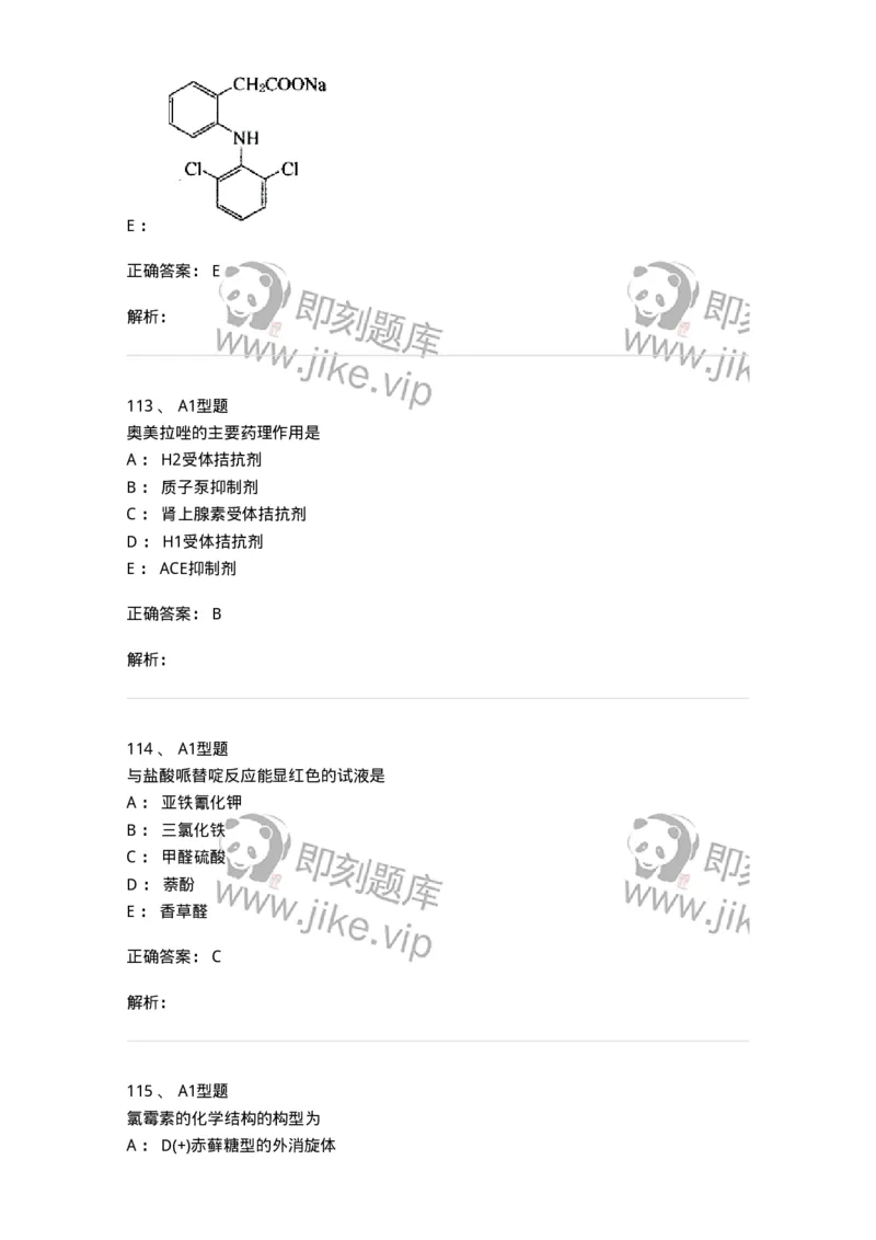 2709-药物化学-137793_军队文职(1)_01.军队文职真题-专业课_（全）版本一（历年真题+章节练习+模拟题）_药学(军队文职)_章节练习_题目+解析