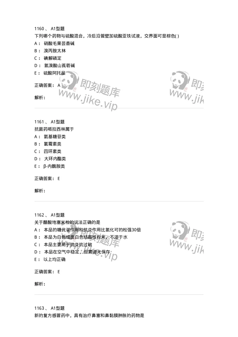 2709-药物化学-137793_军队文职(1)_01.军队文职真题-专业课_（全）版本一（历年真题+章节练习+模拟题）_药学(军队文职)_章节练习_题目+解析