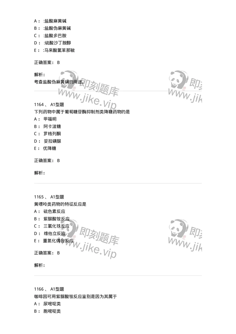 2709-药物化学-137793_军队文职(1)_01.军队文职真题-专业课_（全）版本一（历年真题+章节练习+模拟题）_药学(军队文职)_章节练习_题目+解析