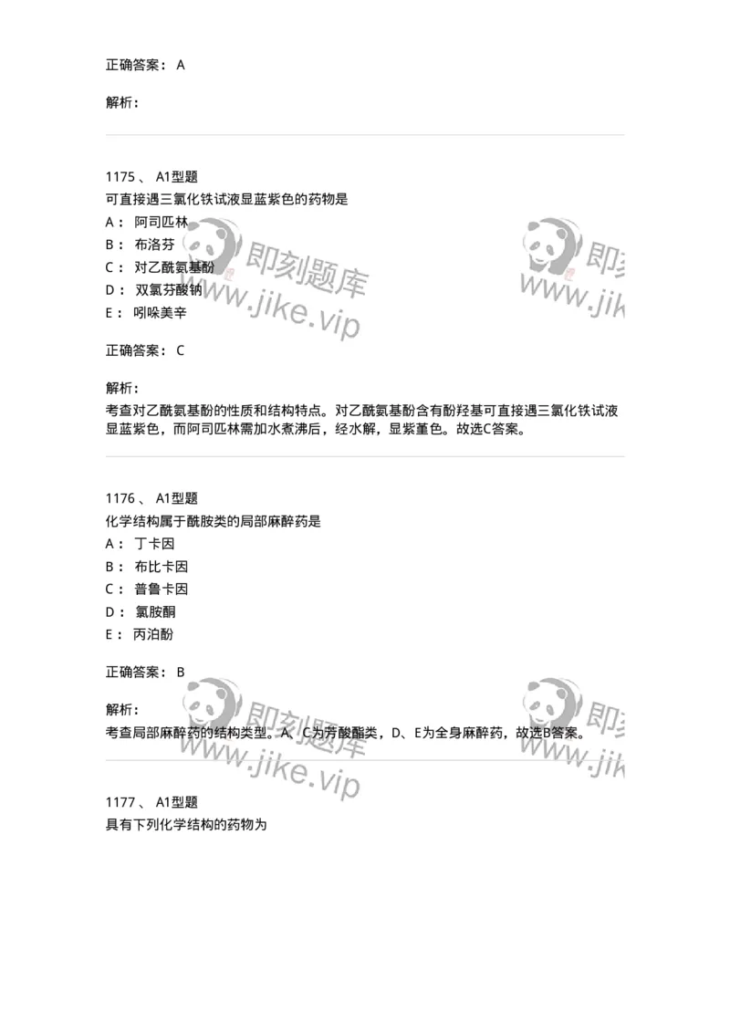 2709-药物化学-137793_军队文职(1)_01.军队文职真题-专业课_（全）版本一（历年真题+章节练习+模拟题）_药学(军队文职)_章节练习_题目+解析