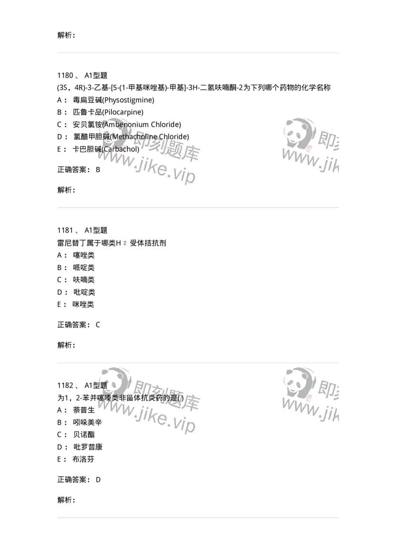 2709-药物化学-137793_军队文职(1)_01.军队文职真题-专业课_（全）版本一（历年真题+章节练习+模拟题）_药学(军队文职)_章节练习_题目+解析