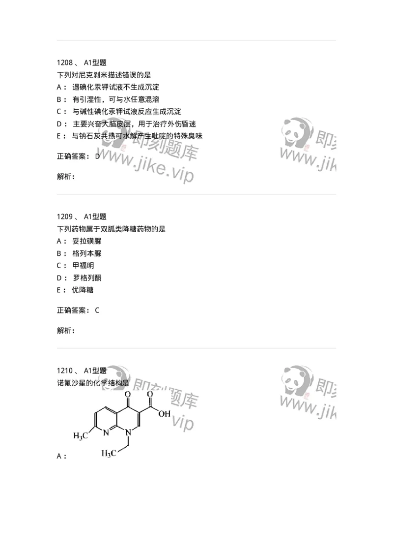 2709-药物化学-137793_军队文职(1)_01.军队文职真题-专业课_（全）版本一（历年真题+章节练习+模拟题）_药学(军队文职)_章节练习_题目+解析