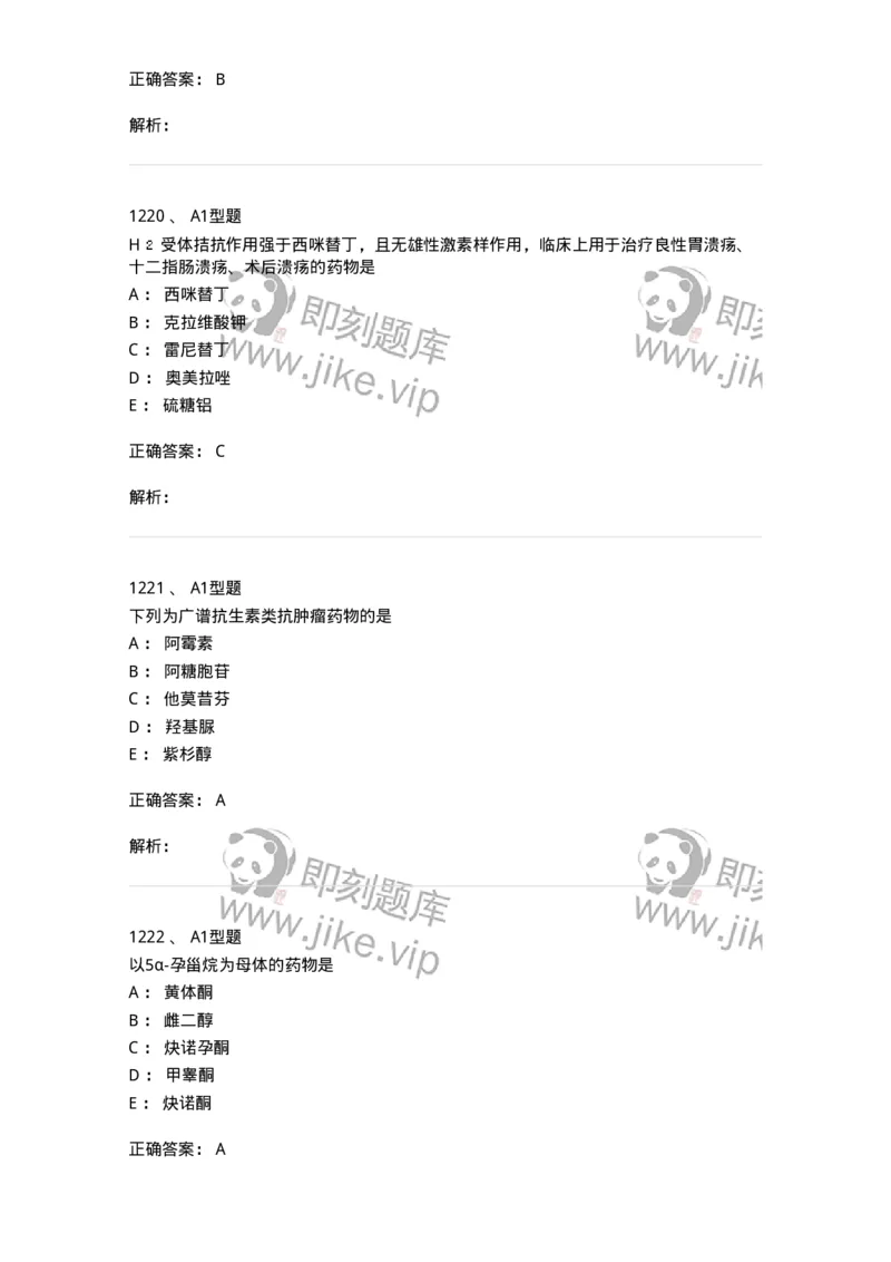 2709-药物化学-137793_军队文职(1)_01.军队文职真题-专业课_（全）版本一（历年真题+章节练习+模拟题）_药学(军队文职)_章节练习_题目+解析